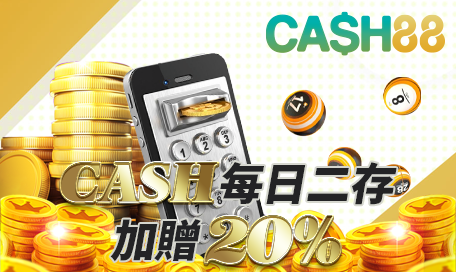 CASH每日二存加贈20%