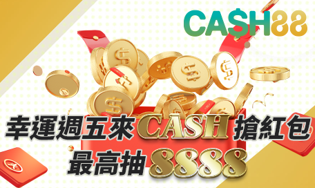 幸運週五來CASH搶紅包，最高抽8,888